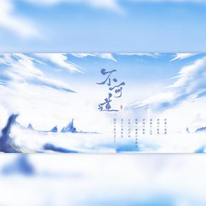不可道