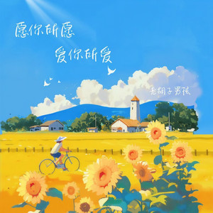 愿你所愿 爱你所爱
