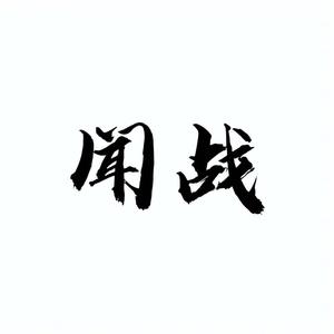 闻战