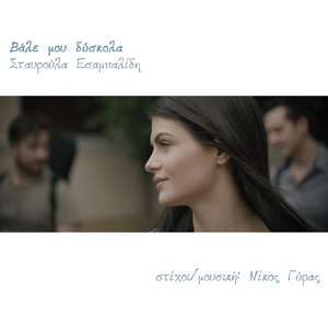 Βάλε Μου Δύσκολα