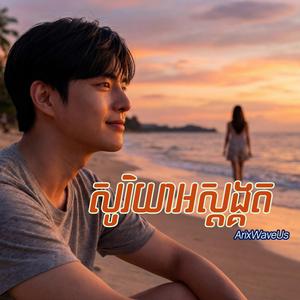 សូរិយាអស្ដង្គត