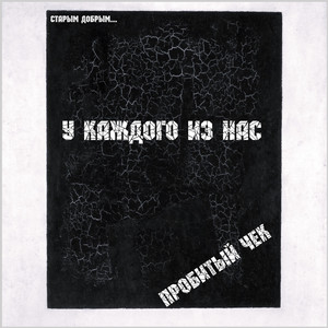 У каждого из нас