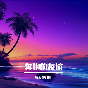 奔跑的课间
