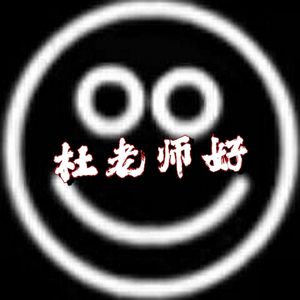 杜老师好(DLSH feat.BOZO)(ZAN Remake)