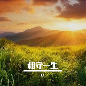 相守一生