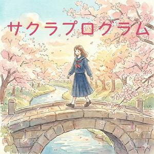 サクラプログラム (feat. 重音テト & 知声)