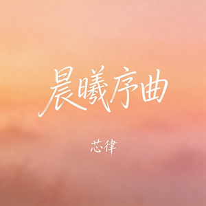 晨曦序曲