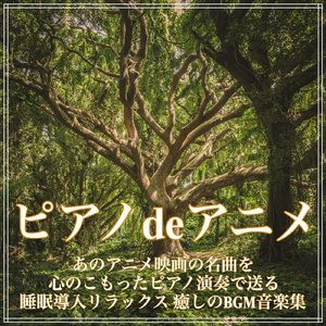 いのちの名前 (心のこもったピアノカバー)