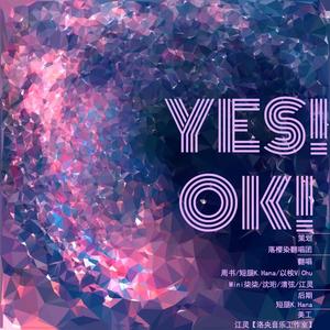 YES！OK！（翻自 全体训练生.青春有你2）