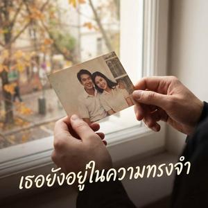 เธอยังอยู่ในความทรงจำ