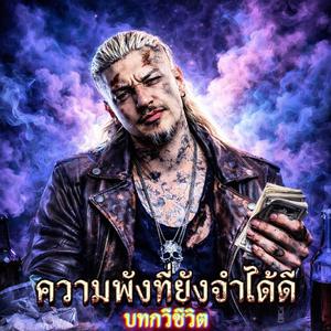 ความพังที่ยังจำได้ดี