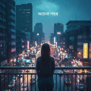 অচেনা শহর