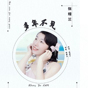 多年不见