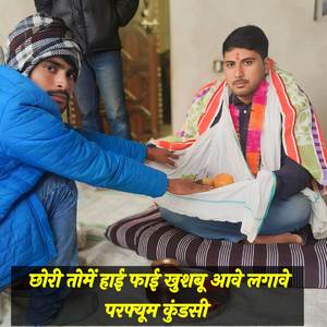 छोरी तोमें हाई फाई खुशबू आवे लगावे परफ्यूम कुंडसी