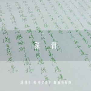 深青 | 曲：《会过去的》