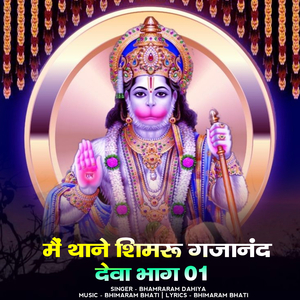 me thane shimru gajanand deva, Pt. 01