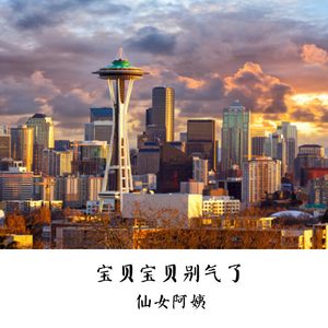 宝贝宝贝别气了