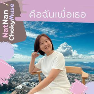 คือฉันคือเธอ