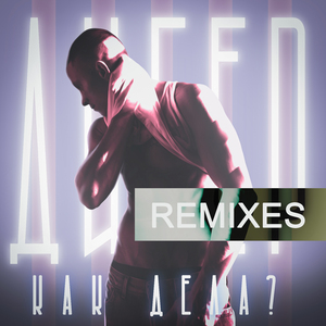 Как дела? (Lavrushkin Remix)
