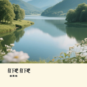 放下吧 放下吧