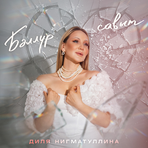 Бэллур савыт