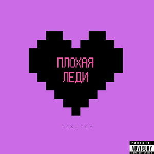 Плохая леди