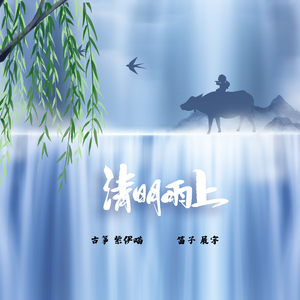 清明雨上（古筝X竹笛）