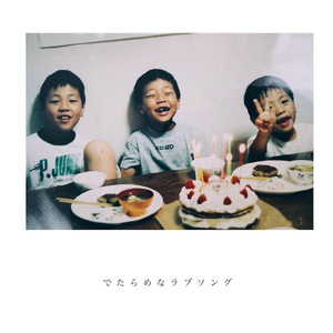 でたらめなラブソング