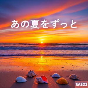 あの夏をずっと