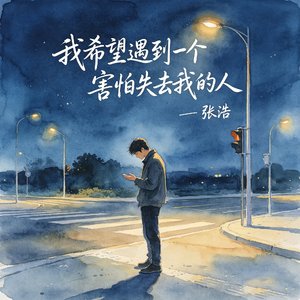 我希望遇到一个害怕失去我的人