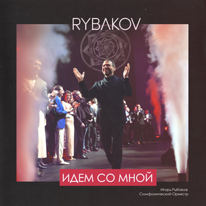 Идем со мной