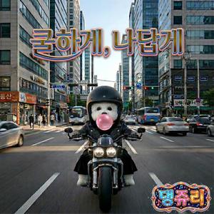 쿨하게, 나답게