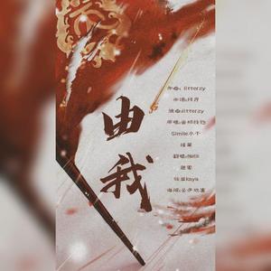 由我（翻自 音频怪物）