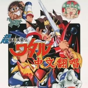 【中文翻唱】ひとつのハートで (凭着一颗心)/sisi