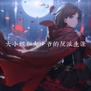 大小姐和大少爷的反派生涯（双御对唱）