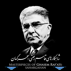 Masterpieces of Ghasem Raf'ati: Sahargahan