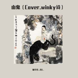 山鬼 [自和声伴奏]