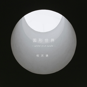 圆形世界 World Is A Circle
