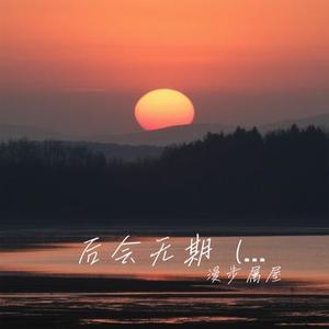 后会无期  (女声版) (Cover 萌小猫)