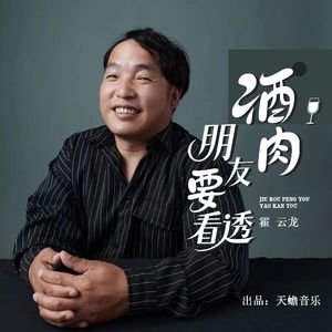 酒肉朋友要看透（DJ小鹏版）