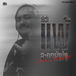 คำว่าแพ้สะกดยังไง (Original Soundtrack From "ลูกผู้ชายไม้ตะพด")