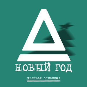 Новый год