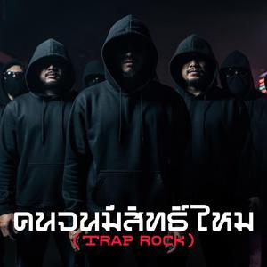 คนจนมีสิทธิ์ไหม (Trap rock Version)
