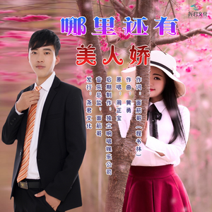 哪里还有美人娇