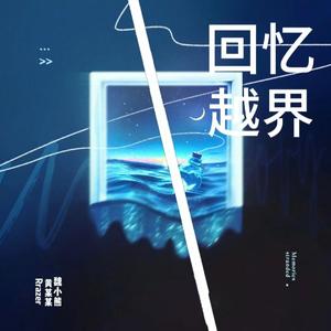 回忆越界