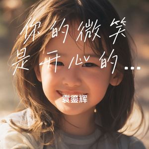 你的微笑是开心的燃料