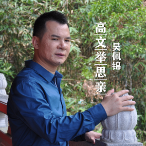 高文举思亲