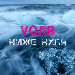 Ниже нуля
