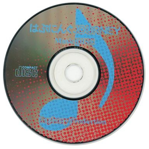 ずっと一緒に…