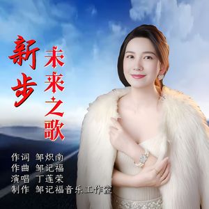 新步未来之歌